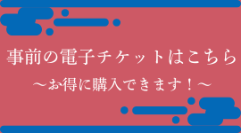 事前の電子チケットはこちら