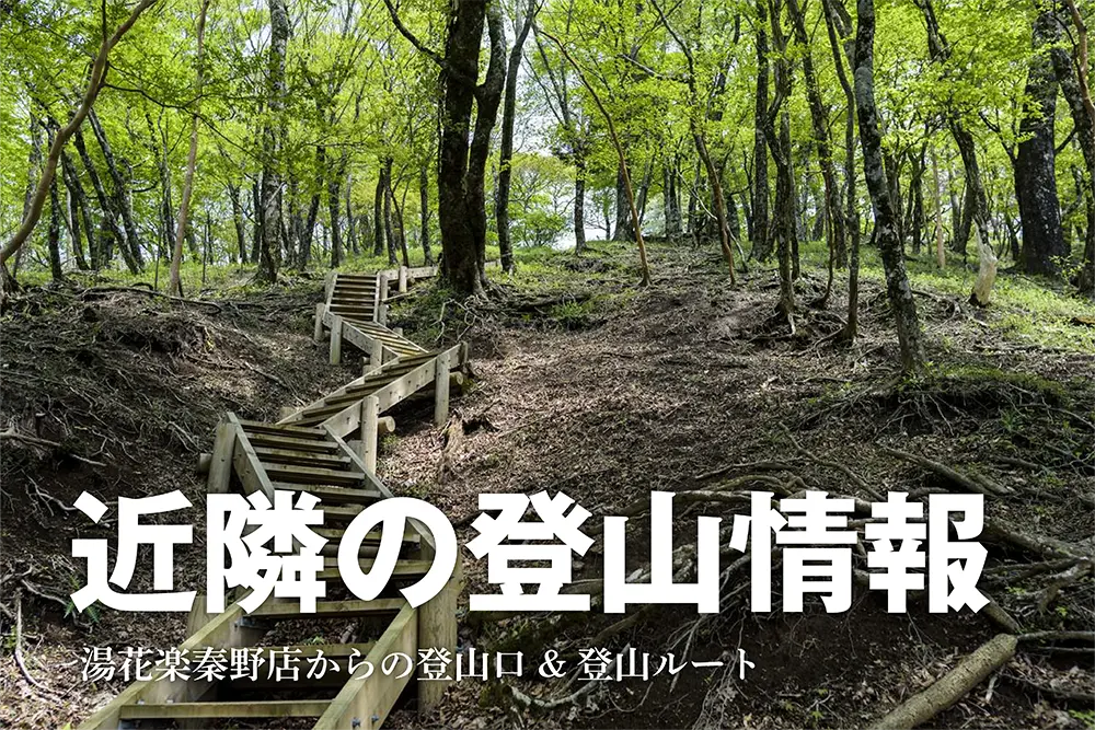 近隣の登山情報