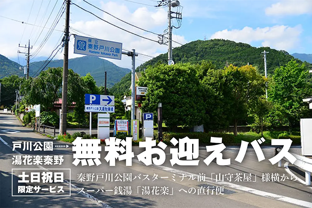 土日祝限定無料お迎えバス