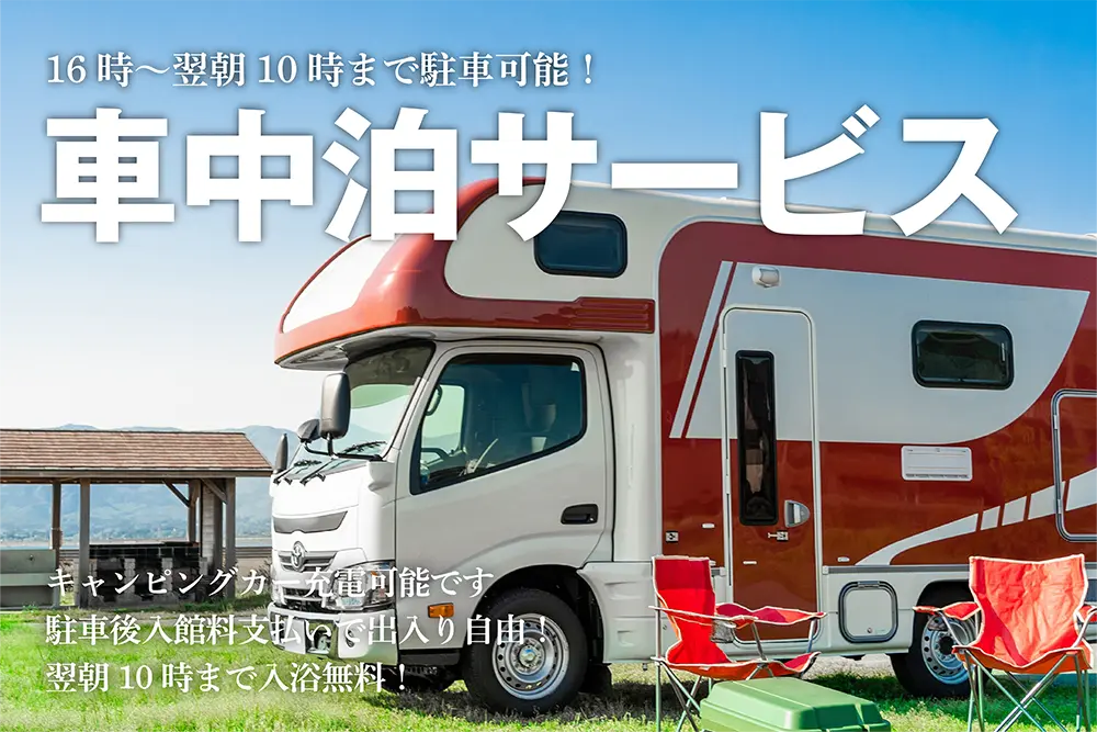 車中泊サービス
