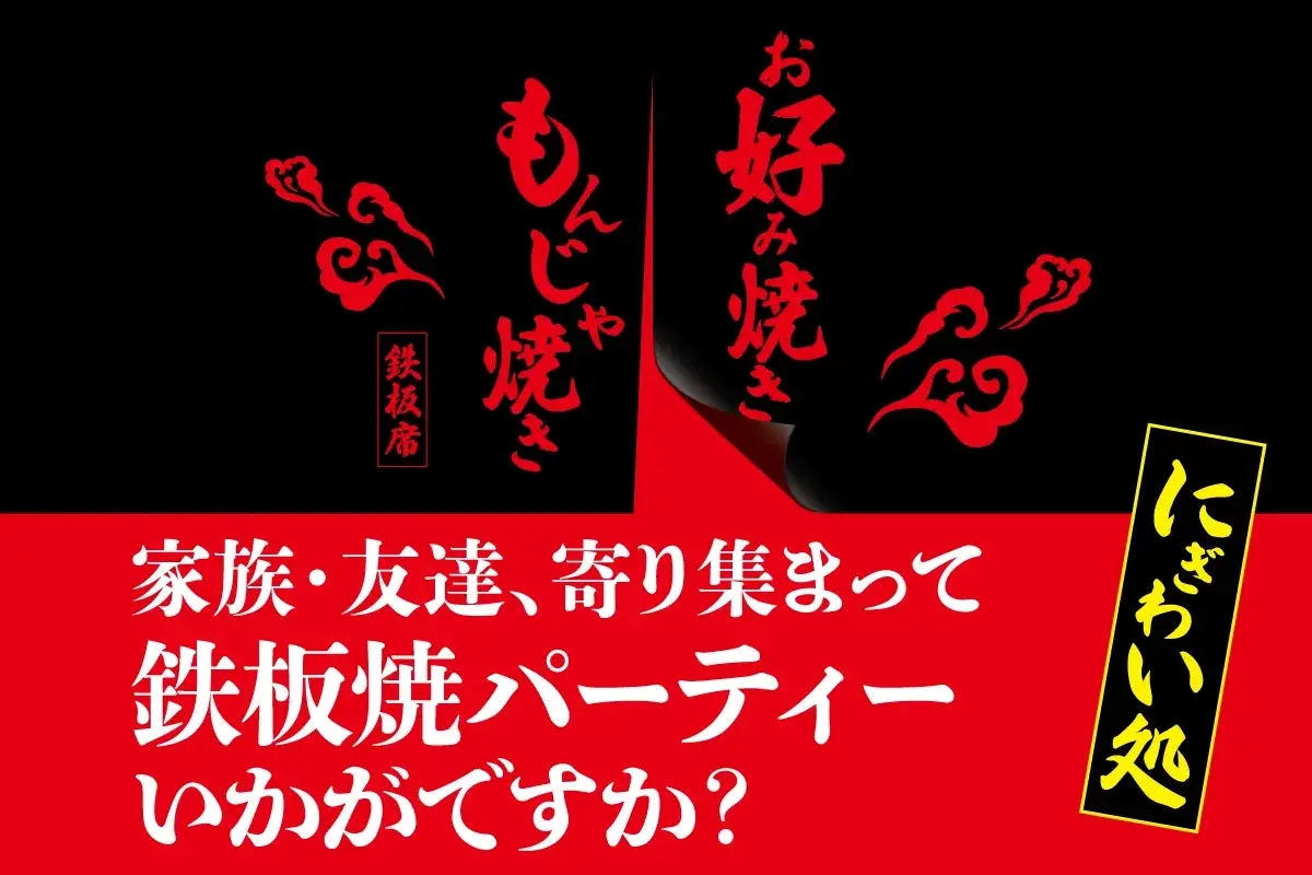 鉄板席