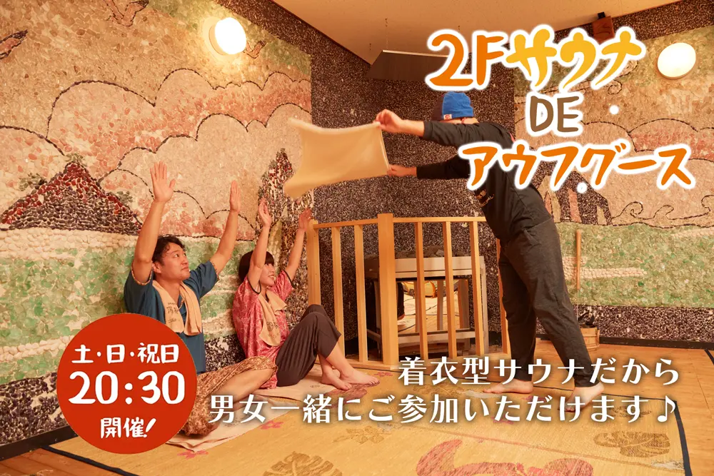２Fサウナ DE アウフグース 土・日・祝 20：30開催！