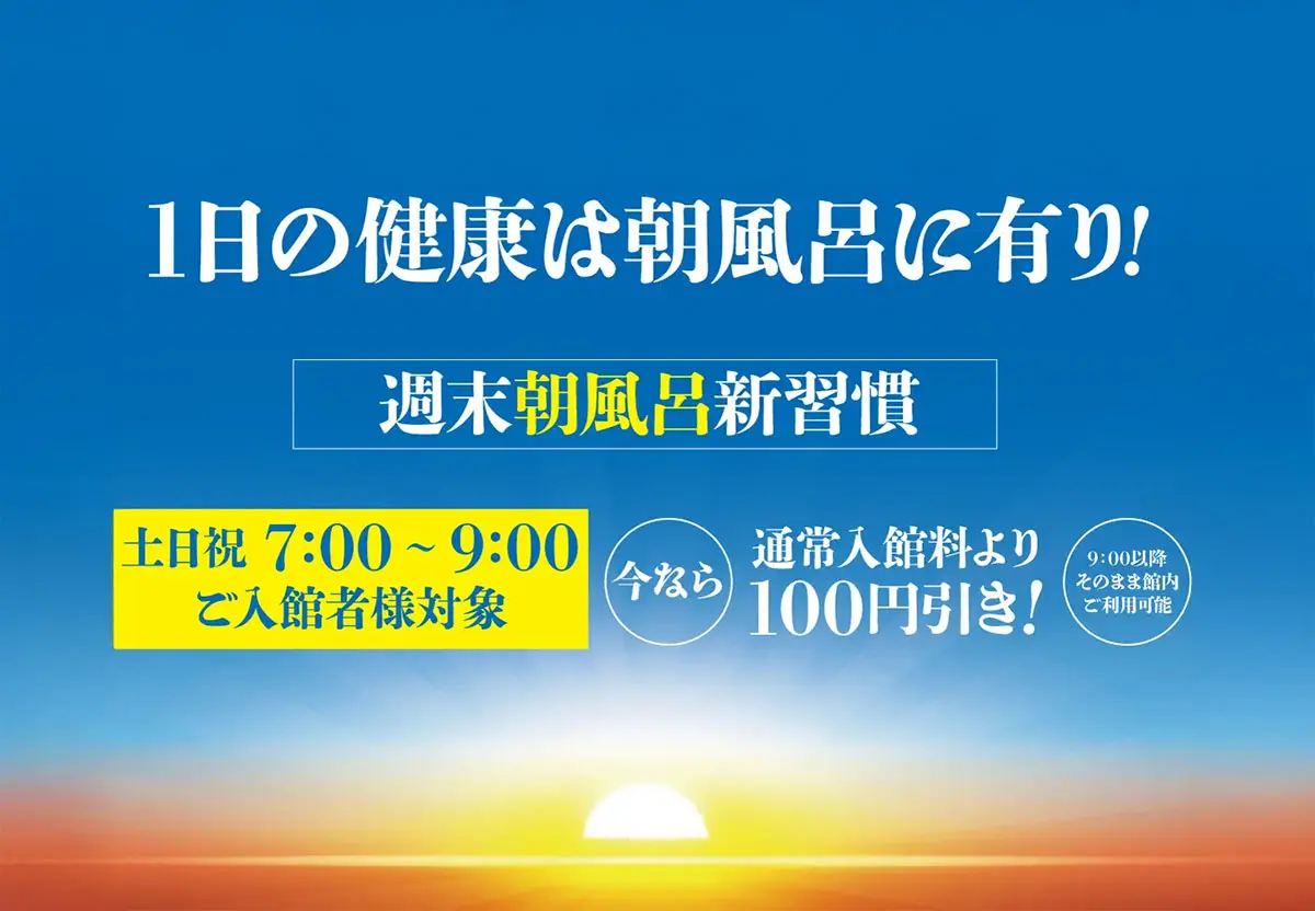 朝風呂