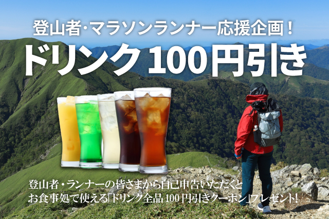 ドリンク割引クーポンプレゼント！