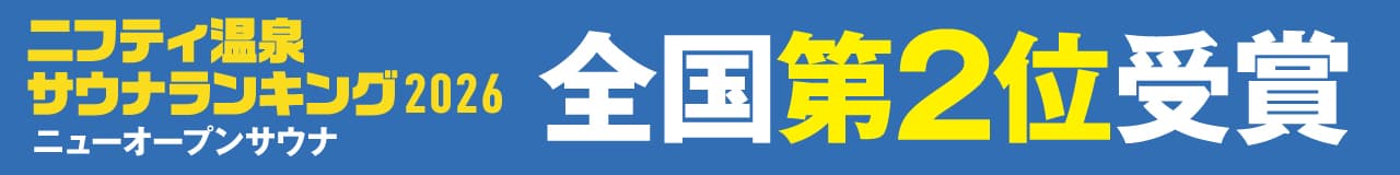 ニフティ温泉サウナランキング2026　ニューオープンランキング