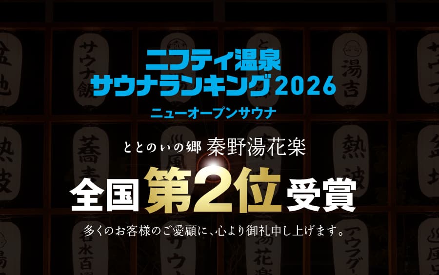 ニフティ温泉サウナランキング2026　ニューオープンランキング