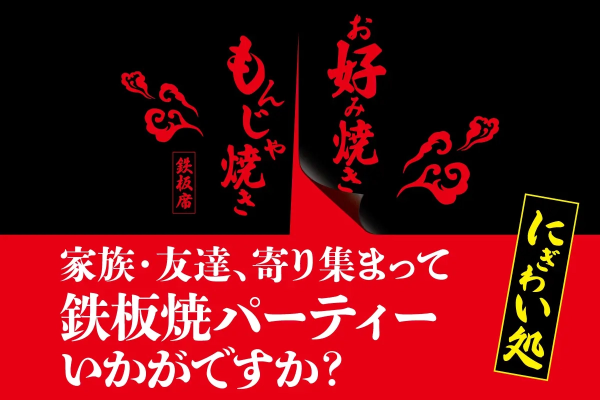 鉄板席