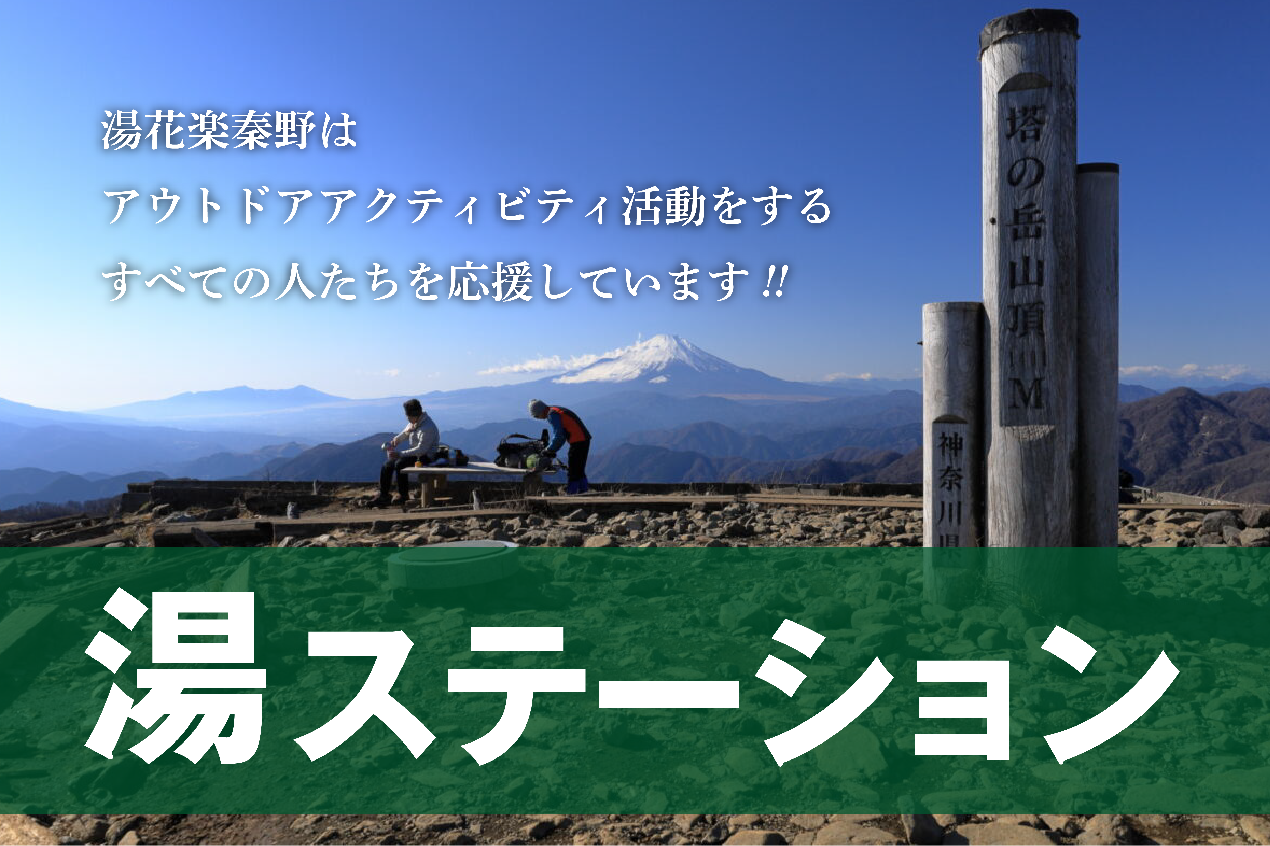 湯(You)ステーション