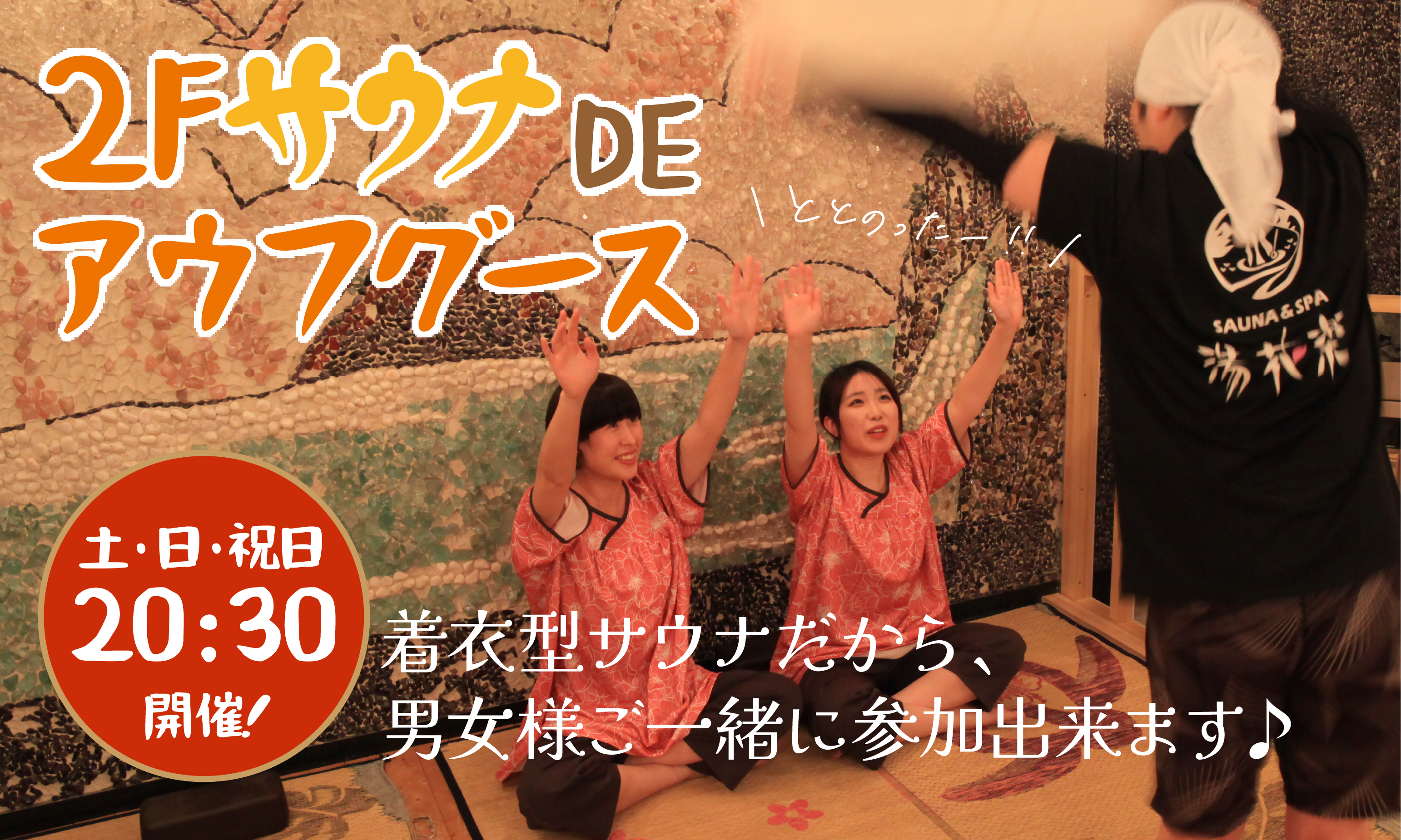 ２Fサウナ DE アウフグース 土・日・祝 20：30開催！